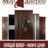 МирДверей